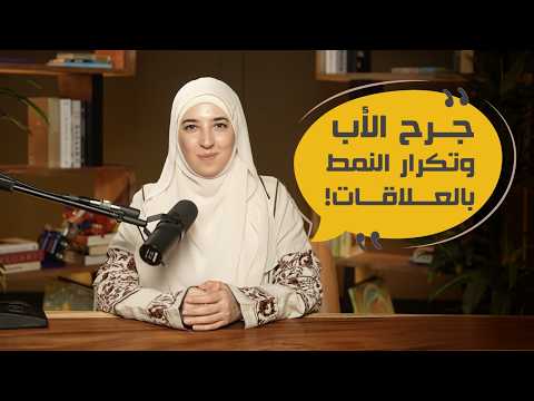 كيف يحدد جرح الأب نوع الرجال الذين يظهرون بحياتك؟