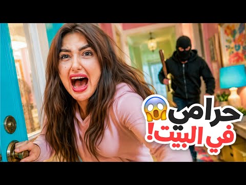 حرامي دخل البيت وركض وراي 😱 وين أختبي ؟؟