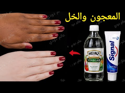 معجون الأسنان علي الخل ‼️يزيل سواد 20 سنة ‼️ تبييض الوجه والجسم والمناطق الحساسة في دقائق