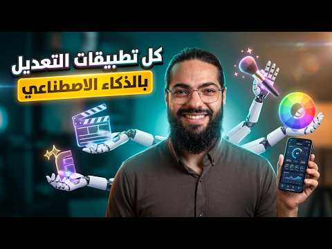 كل تطبيقات تعديل الفيديوهات والصور في تطبيق واحد 🤯