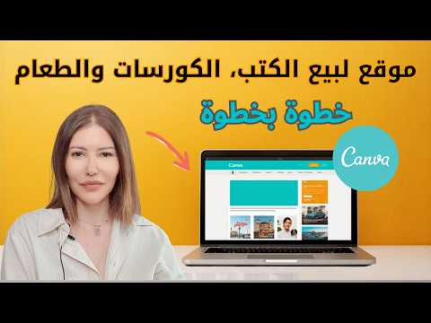 صممت موقع يبيع كتب وكورسات ووجبات سريعة خلال دقائق على كانفا (مثال حقيقي خطوة بخطوة)