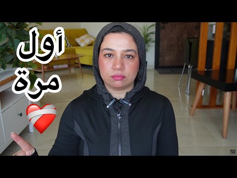 بيتي كان هيتخرب بجد للسبب ده ! نظام الطيبات ! ايه اللي حصل بعد سنة من يوم ما عرفت إني مريضة فيبرو !
