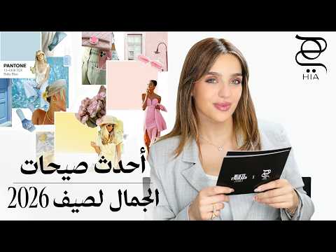 صيحات الجمال والموضة لصيف 2026 | أبرز ترندات المكياج والشعر والفاشن قبل الجميع