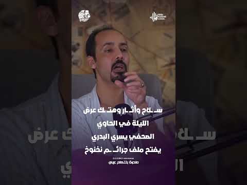 سلاح وأثار وهتك عرض.. الليلة في الحاوي  الصحفي يسري البدري يفتح ملف جرائم نخنوخ