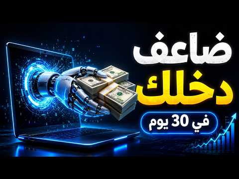 كيف تستخدم الذكاء الاصطناعي لتضاعف إنتاجيتك و دخلك في 30 يوم؟