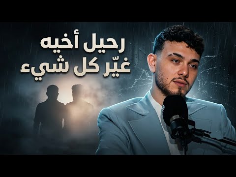 الوجع الذي صنع الشامي..  فقدان أخيه وتأثير رحيله عليه💔