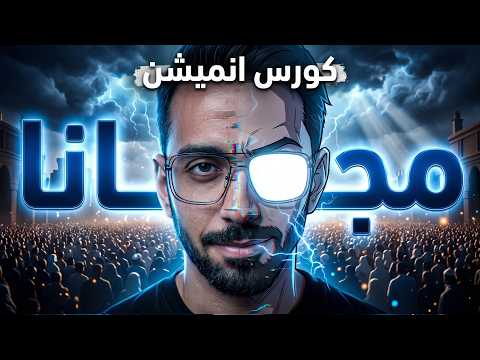 وداعاً للأدوات المدفوعة صناعة فيديو أنيميشن مجاناً 100% بالذكاء الاصطناعي ⚠️🔥