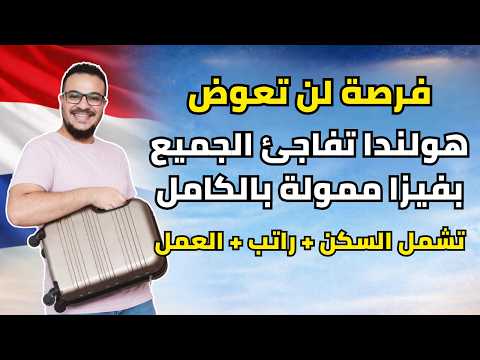 فرصة العمر | هولندا تدفع لك 3530 يورو وتقدم فيزا ممولة بالكامل تشمل السكن | الهجرة الي هولندا 2026