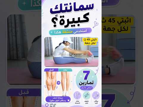 سمانة كبيرة ومشدودة؟ جرّبي تمديد المنشفة قبل النوم