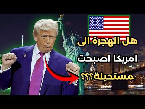 الهجرة الى امريكا 2026(فيزا امريكا)