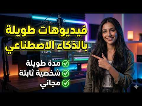 عمل فيديو طويل بالذكاء الاصطناعي مجاناً-انشاء فيديوهات بالذكاء الاصطناعي مجانا