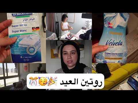 يلا روتين العيد 💃تجهيزات 🤩 وتنضيفات🧹 ومشتريات🛍️ العيد