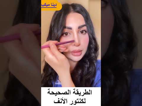 الطريقة الصحيحة لتصغير الانف بالكونتور🤷‍♀️🤷‍♀️