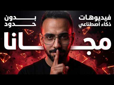 مجانا صنع فيديوهات وصور ودبلجة بالذكاء الاصطناعي | الموقع ده هيقفل المواقع المدفوعة! ⚠️🤯