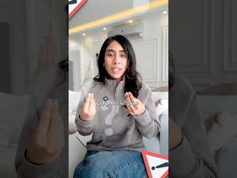 ازاي تخس وانت عندك مقاومة انسولين