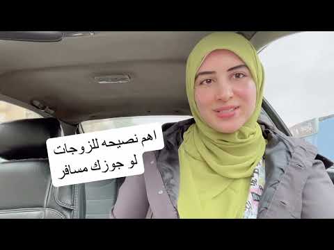 لو زوجك مسافر الفديو ليكي