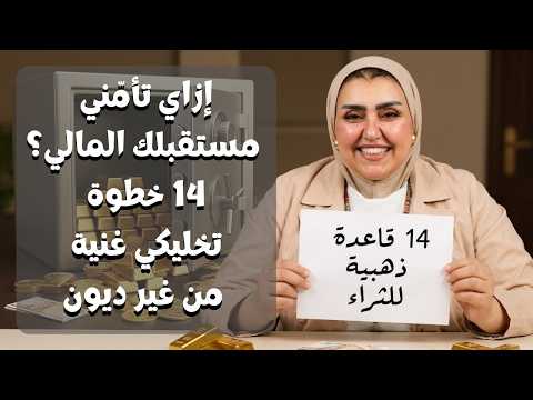 ازاي تأمني مستقبلك المالي ؟ 14 خطوة تخليكي غنية من غير ديون