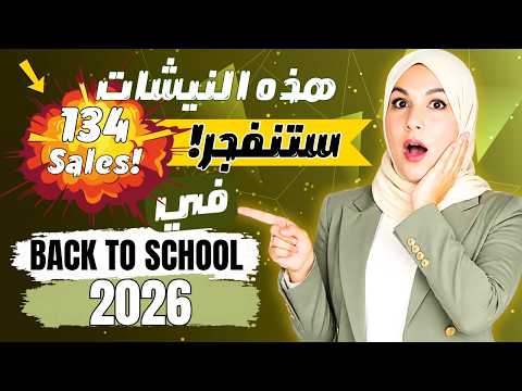 كيف أكتشف النيشات التي ستنفجر مبيعاتها قبل موسم Back To School؟ قائمة مجانية للتحميل