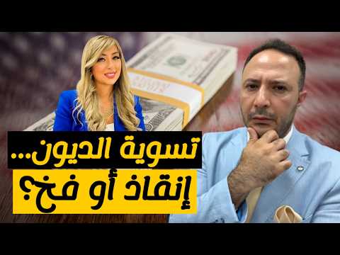 هل تسوية الديون عملية احتيال؟ وهل تنقذك… أم تدمّر مستقبلك المالي؟