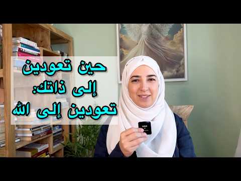 الرحلة التي لا يتحدث عنها أحد: الأنوثة والرجوع إلى الله