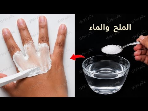 الملح والماء‼️لتبييض فوري للجسم  كله و الوجه‼️ضعيها علي السواد وستختفي