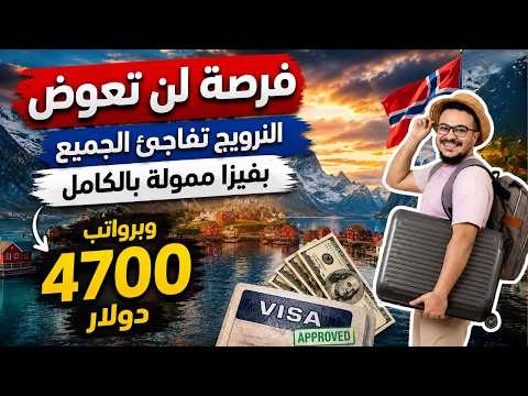 فرصة ذهبية | النرويج تدفع لك 4700 دولار وتقدم فيزا مدفوعة بالكامل | الهجرة الي النرويج 2026