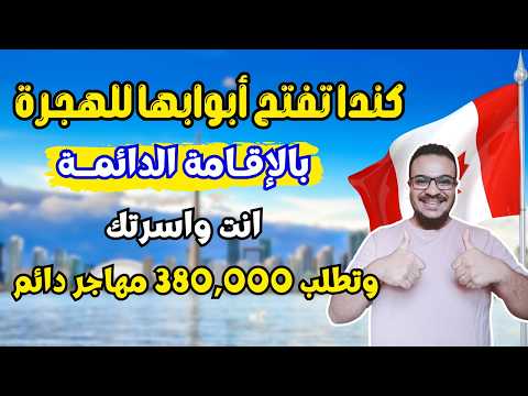 فرصة عمرك | كندا تعطيك الاقامة الدائمة انت وأسرتك مجانا وبدون تعقيدات | الهجرة الي كندا 2026