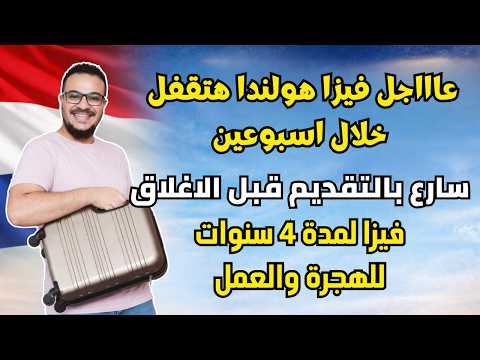 هولندا تفاجئ الجميع و تعيد فتح اهم فيزا مجانية للهجرة وتدفع رواتب تبدأ من 3000 يورو بدون تعقيدات