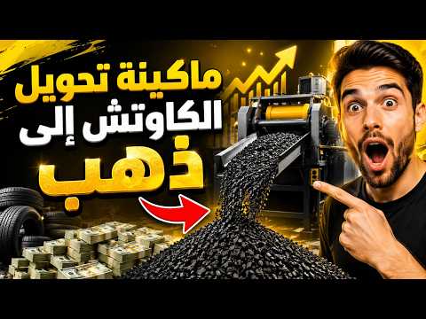 مشروع إعادة تدوير الإطارات المستعملة: أرباح خيالية من ماكينة تدوير الكاوتش 🤑