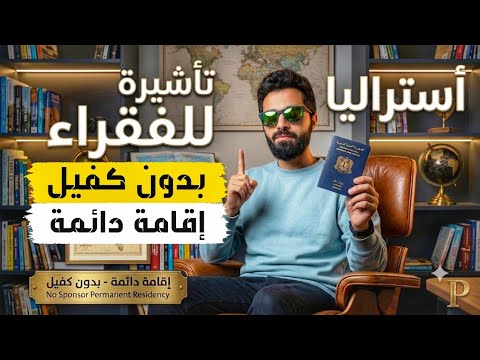 استراليا تعلن قرار تاريخي بفتح فيزا للفقراء