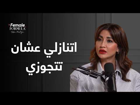 ليه الست لازم تتنازل عشان تتجوز؟
