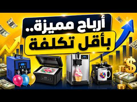 أفكار مشاريع مربحة لعام 2026: ابدأ مشروعك من المنزل بدون رأس مال كبير