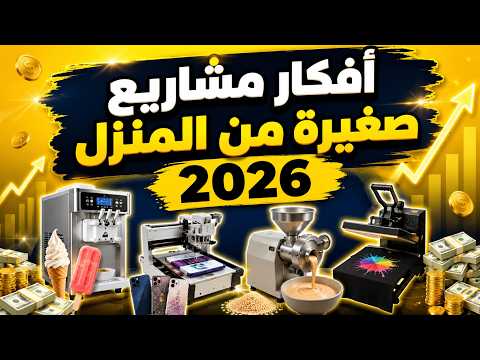أفضل 9 أفكار مشاريع صغيرة من المنزل 2026 | ابدأ مشروعًا مربحًا برأس مال يبدأ من 100 دولار