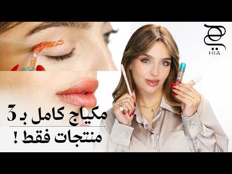 مكياج كامل بمستحضرين فقط! ✨ بدون فاونديشن ويتحول إلى لوك مسائي في دقائق