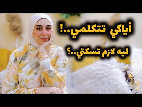 ليه لازم تخبي أسرارك حتي عن أقرب الناس ليكي؟درس اتعلمته بعد فوات الاوان-الخراب مش سهل دا تمنه غالي..