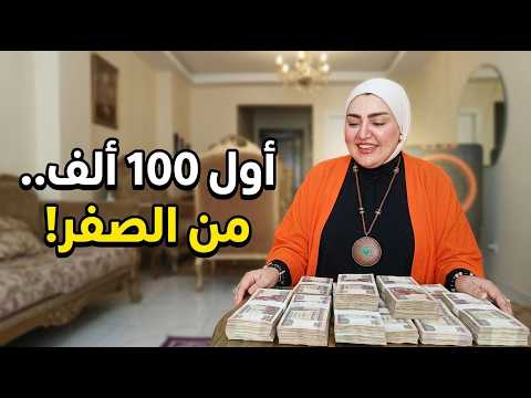 إزاي تحوشي أول 100 ألف جنيه في حياتك؟ (خطوات عملية من الصفر)