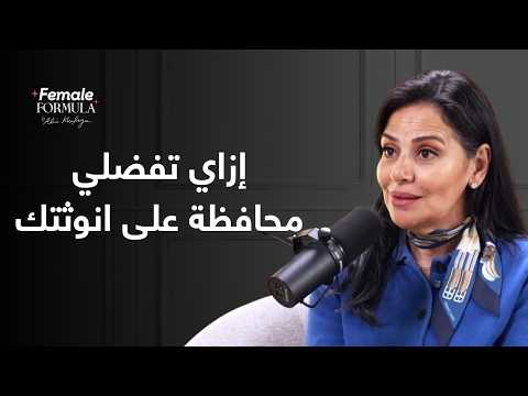 تعمل ايه الست علشان تفضل محافظة على طاقتها الانثوية
