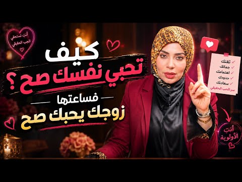 كيف تحبي نفسك صح ف زوجك يحبك صح الصح 😉