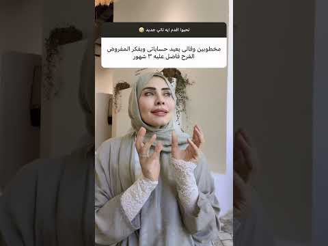 مخطوبه وقالي بعيد حسباتي 😳