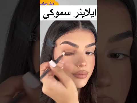 ايلاينر سموكى يجنن🤷‍♀️🤷‍♀️