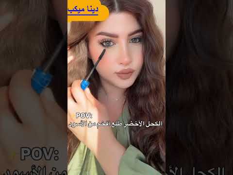 "جربت الكحل الأخضر لأول مرة! النتيجة صدمتني 😱"