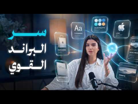 بناء براند قوي في عصر الذكاء الاصطناعي | الخطة الكاملة