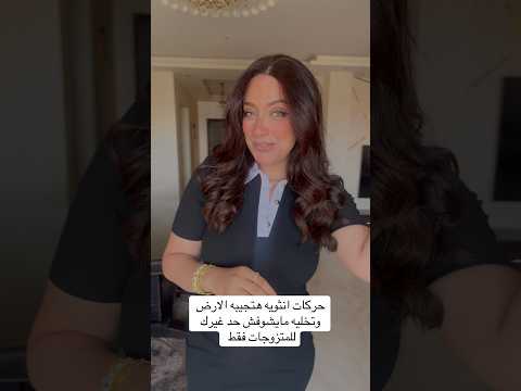 لحجز الاستشارات التواصل عن طريق الواتساب 01092089118 #اكسبلور #الأنوثة_الراقية  #علاقات_اسرية