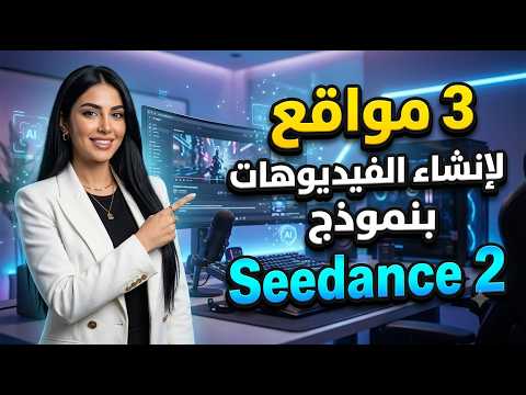 عمل فيديوهات بالذكاء الاصطناعي مجاناً_3 مواقع لاستخدام نموذج seedance 2 مجانا