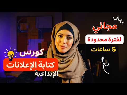 كورس مجاني في الكوبي رايتنج وكتابة الإعلانات الإبداعية  لفترة محدودة copywriting