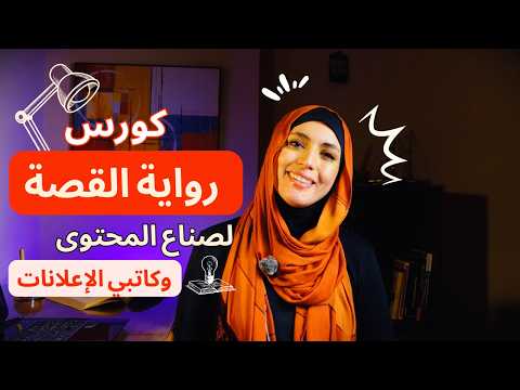 كورس أساسيات رواية القصة لصناع المحتوى وكاتبي الإعلانات