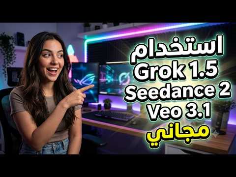 عمل فيديوهات بالذكاء الاصطناعي مجاناً seedance2 , grok1.5, veo3.1