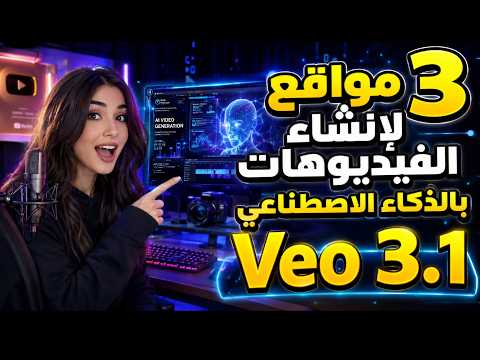 عمل فيديوهات بالذكاء الاصطناعي مجاناً-انشاء فيديوهات مجانية veo3.1