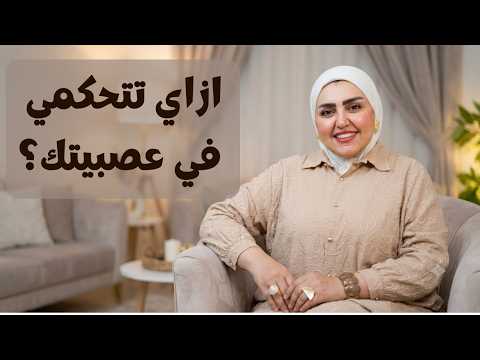 إزاي تفهمي نفسك وتتحكمي في عصبيتك؟ (دليلك للسلام النفسي)