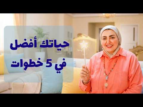 5 عادات يومية هتغير حياتك للأفضل (خطوات عملية)